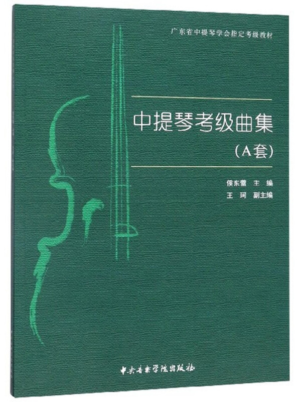 中提琴考级曲集(A套广东省中提琴学会指定考级教材)