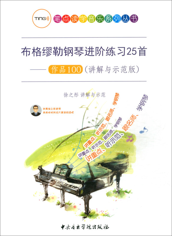 布格缪勒钢琴进阶练习25首--作品100(讲解与示范版)/笔点读学音乐系列丛书