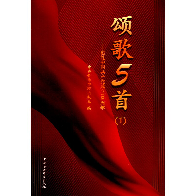 颂歌5首:献礼中国共产党成立100周年(1)