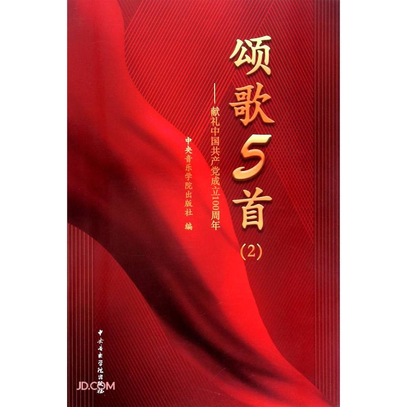 颂歌5首:献礼中国共产党成立100周年(2)