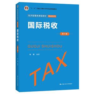 国际税收(第十版)(经济管理类课程教材·税收系列)-技术教育社区