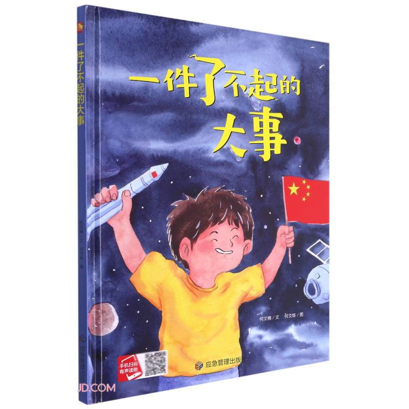 小月亮童书:一件了不起的大事  (精装绘本) (有声读物)