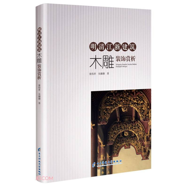 明清江浙建筑木雕装饰赏析