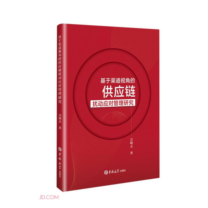 基于渠道视角的供应链扰动应对管理研究