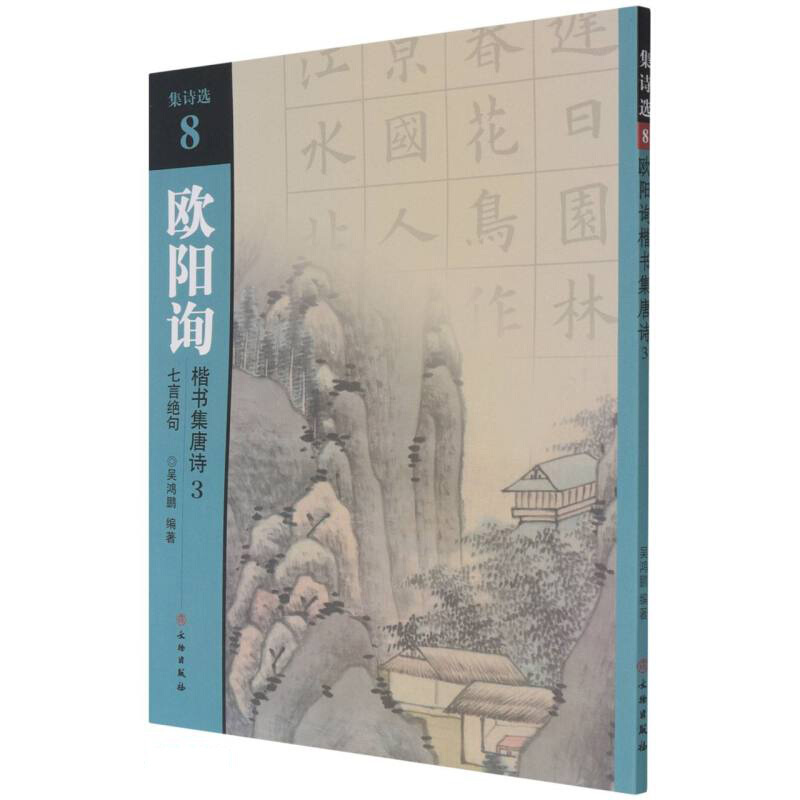 新书--集诗选8:欧阳询楷书集唐诗.3,七言绝句