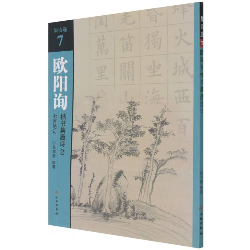 新书--集诗选7:欧阳询楷书集唐诗.2,七言绝句