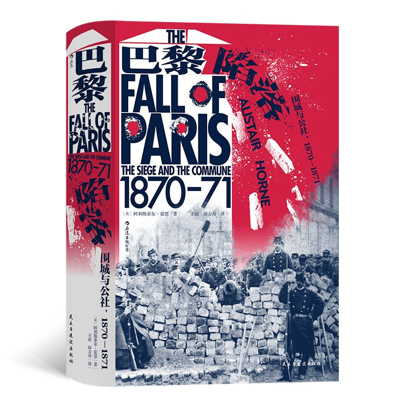新书--巴黎陷落——围城与公社1870-1871(精装)
