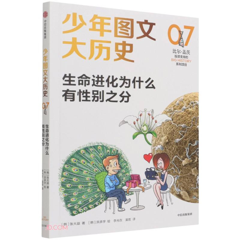 少年图文大历史07·生命进化为什么有性别之分