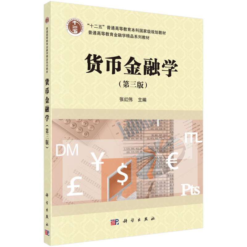 货币金融学(第三版)