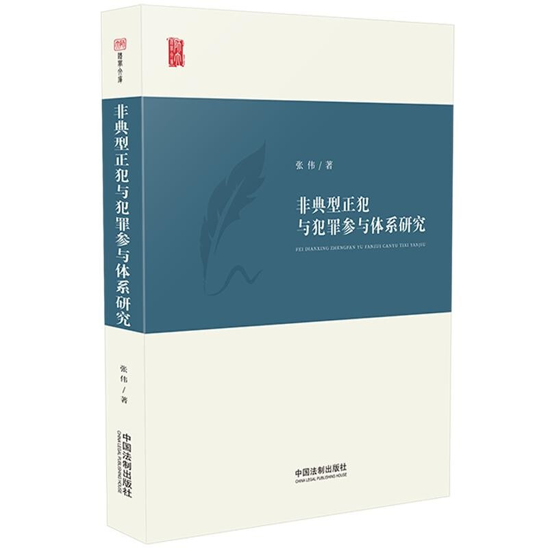 非典型正犯与犯罪参与体系研究