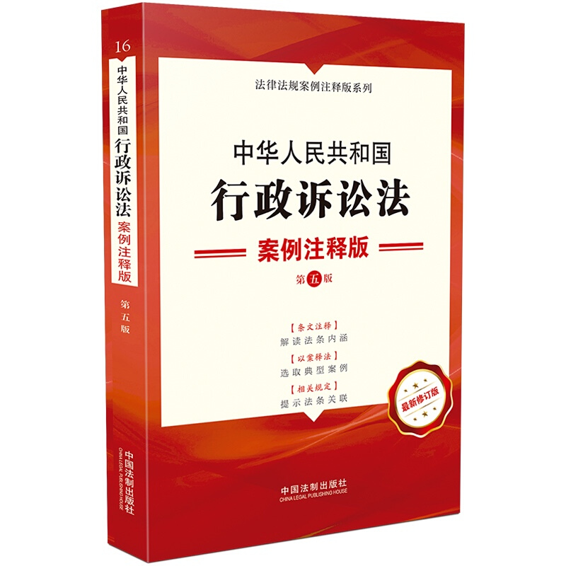 16.中华人民共和国行政诉讼法:案例注释版【第五版】