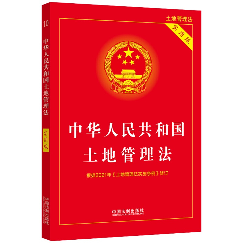 中华人民共和国土地管理法(实用版)【2021年版】