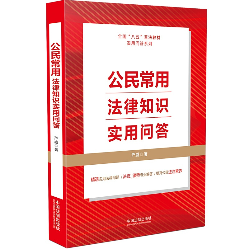 【“八五”普法用书】公民常用法律知识实用问答