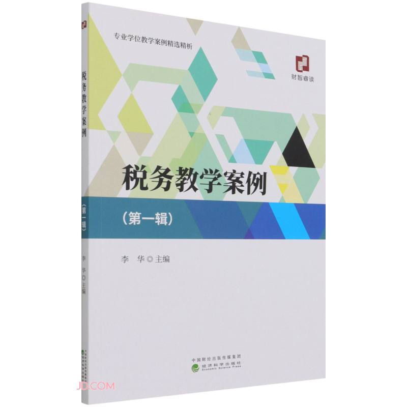 税务教学案例(第一辑)