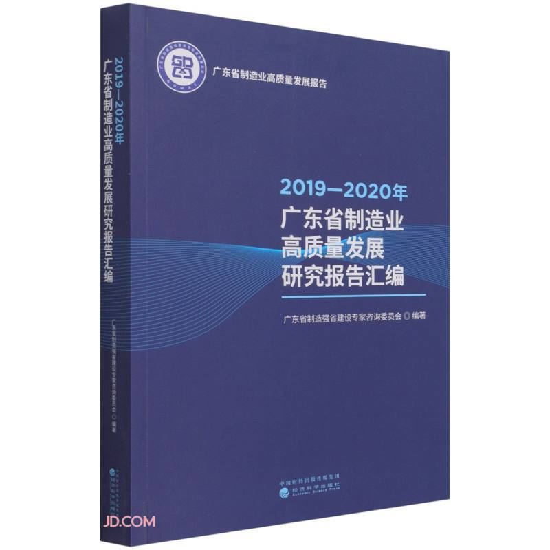 2019-2020年广东省制造业高质量发展研究报告汇编