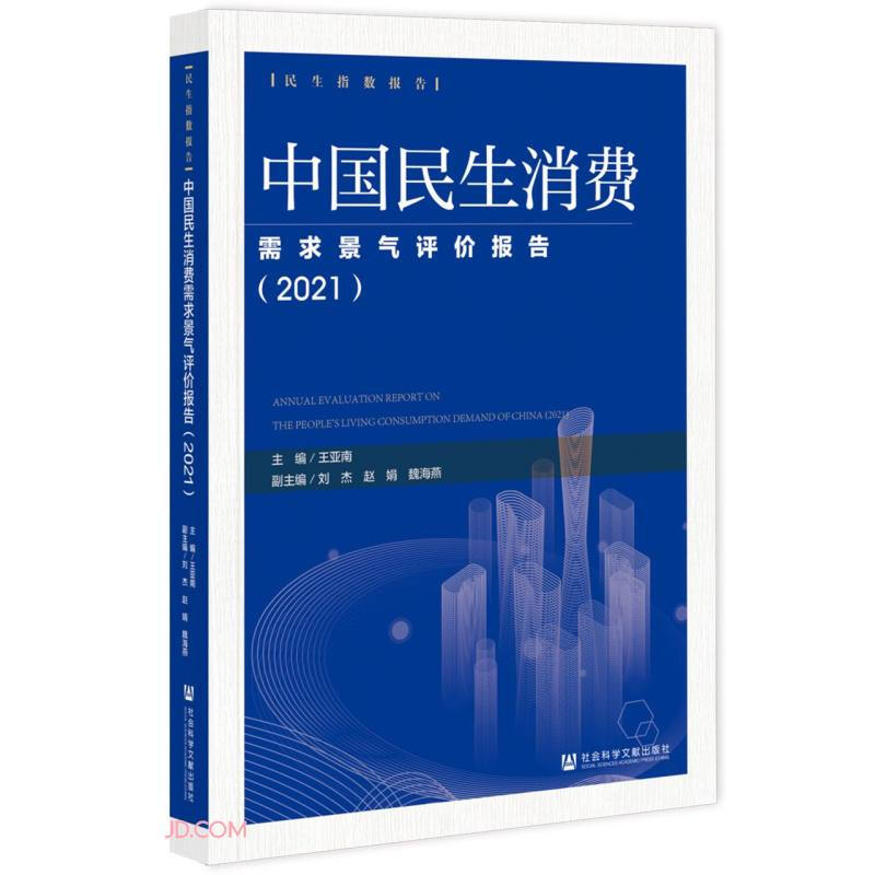 中国民生消费需求景气评价报告(2021)
