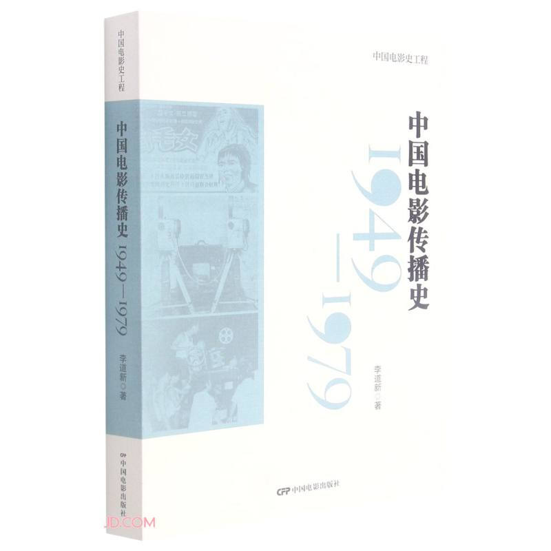 中国电影传播史(1949-1979)