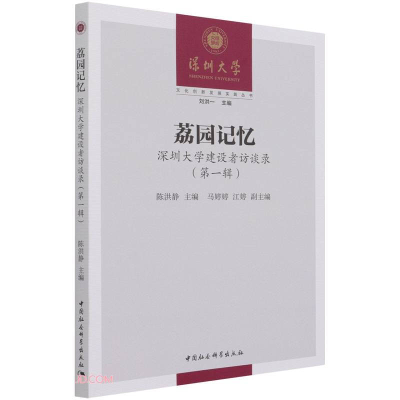 荔园记忆:深圳大学建设者访谈录·第一辑