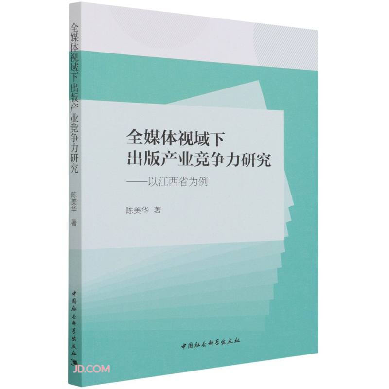 全媒体视域下出版产业竞争力研究:以江西省为例