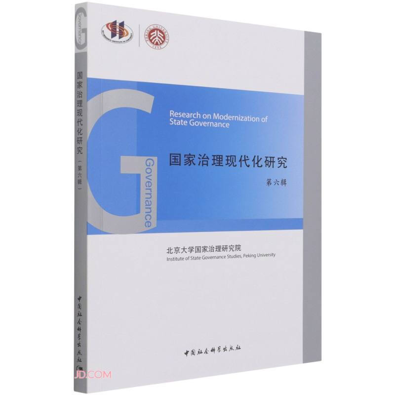 国家治理现代研究·第六辑