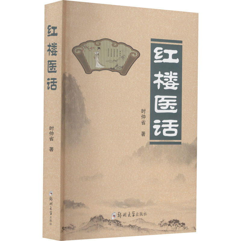 红楼梦医话