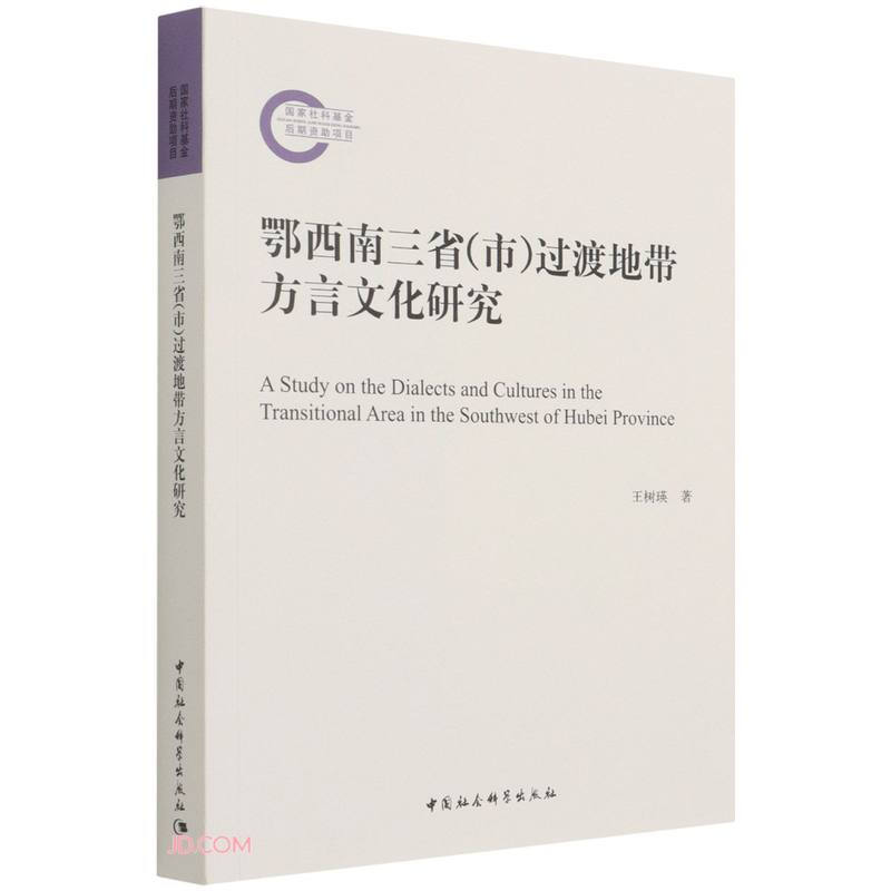 鄂西南三省(市)过渡地带方言文化研究