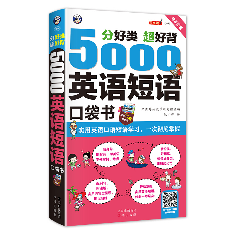 5000英语短语口袋书