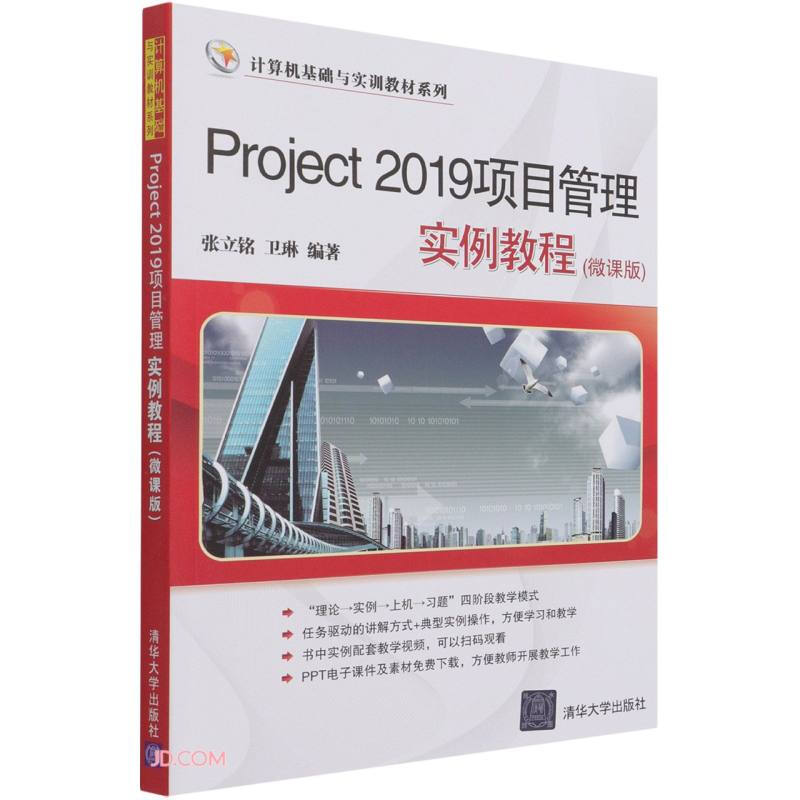 Project 2019项目管理实例教程