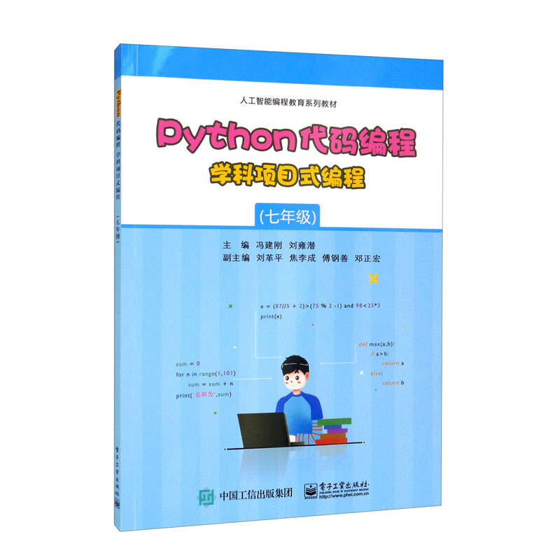 Python代码编程学科项目式编程(七年级)