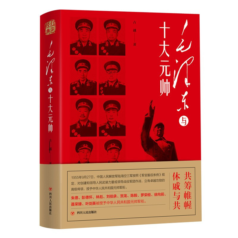 红色经典系列:毛泽东与十大元帅