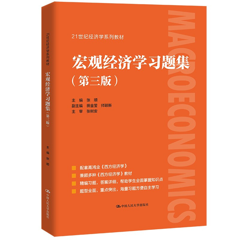 宏观经济学习题集(第三版)(21世纪经济学系列教材)