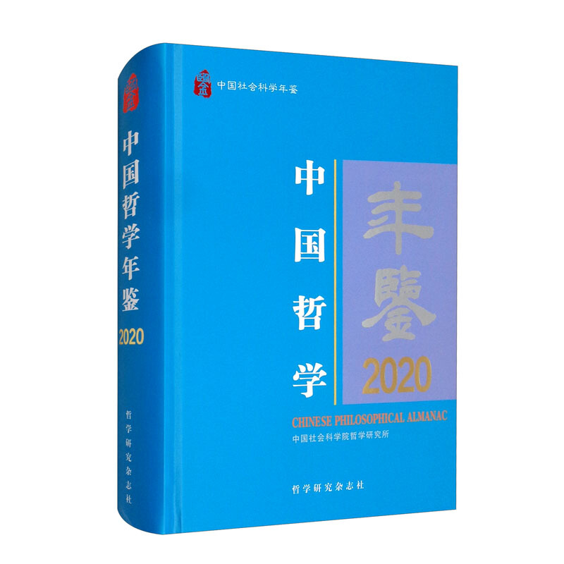 中国哲学年鉴2020