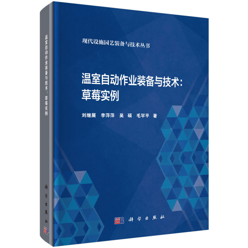 温室自动作业装备与技术:草莓实例