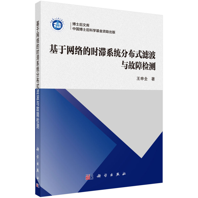 基于网络的时滞系统分布式滤波与故障检测