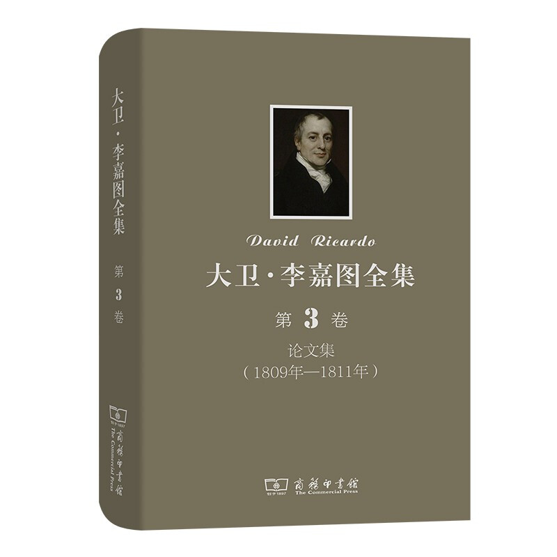 大卫·李嘉图全集 第3卷:论文集(1890年-1811年)