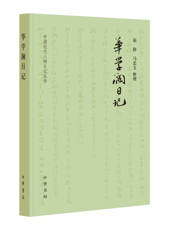 华学澜日记--中国近代人物日记丛书