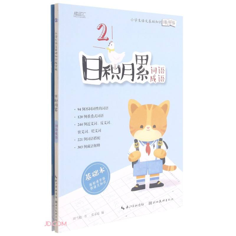 日积月累——小学生语文基础知识练字帖·词语成语