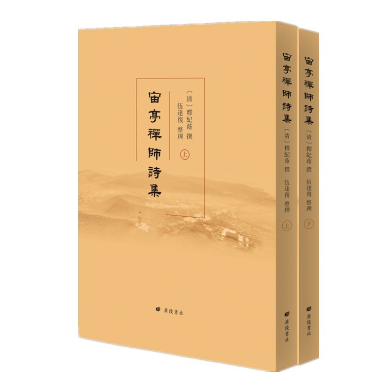 宙亭禅师诗集