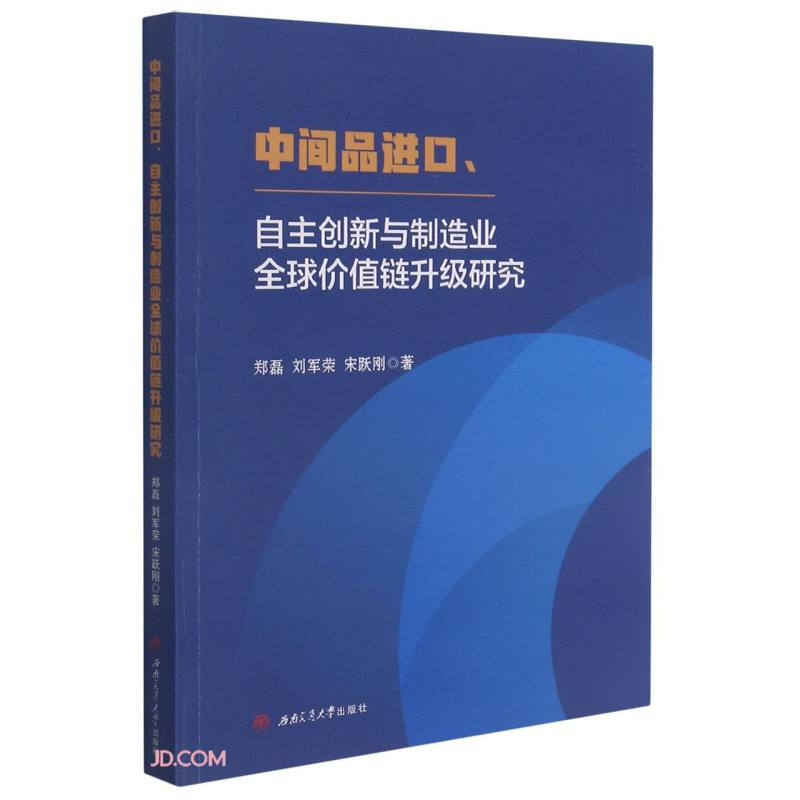 中间品进口、自主创新与制造业全球价值链升级研究