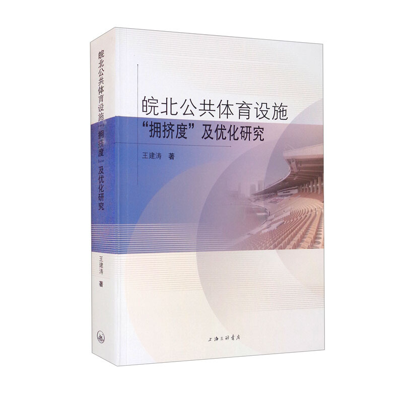 皖北公共体育设施“拥挤度”及优化研究