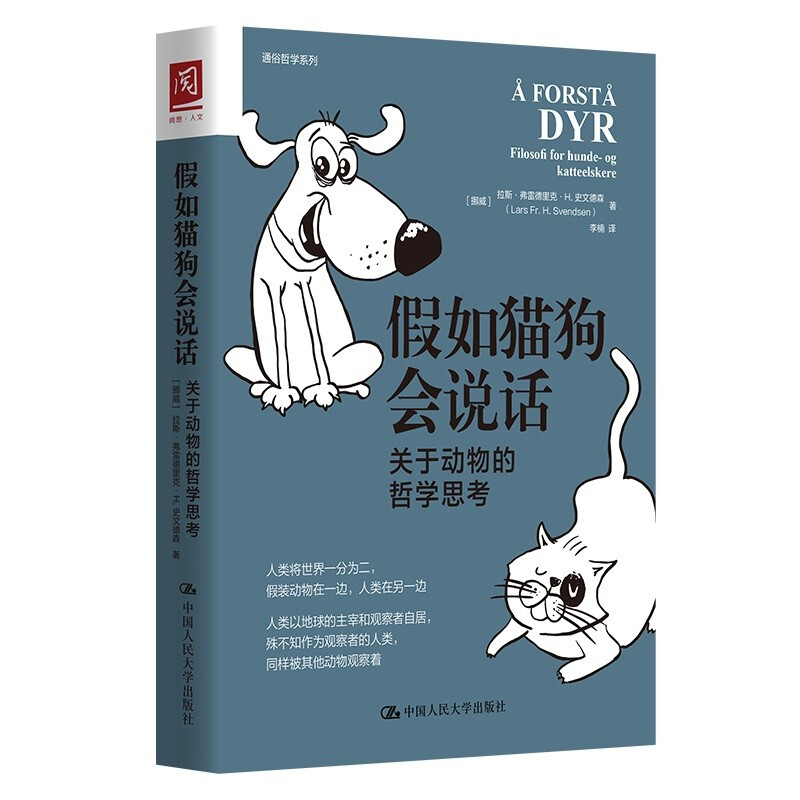 假如猫狗会说话:关于动物的哲学思考