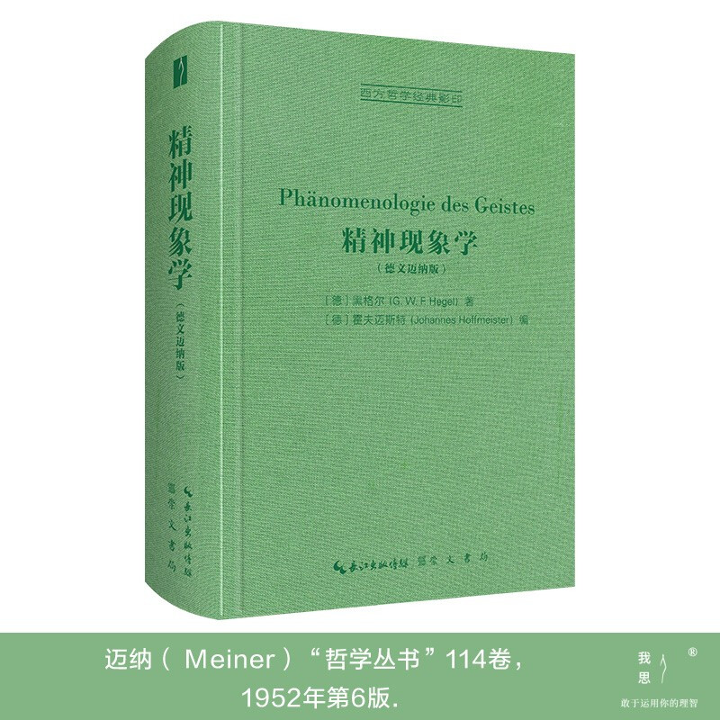 精神现象学(德文迈纳版)-西方哲学经典影印