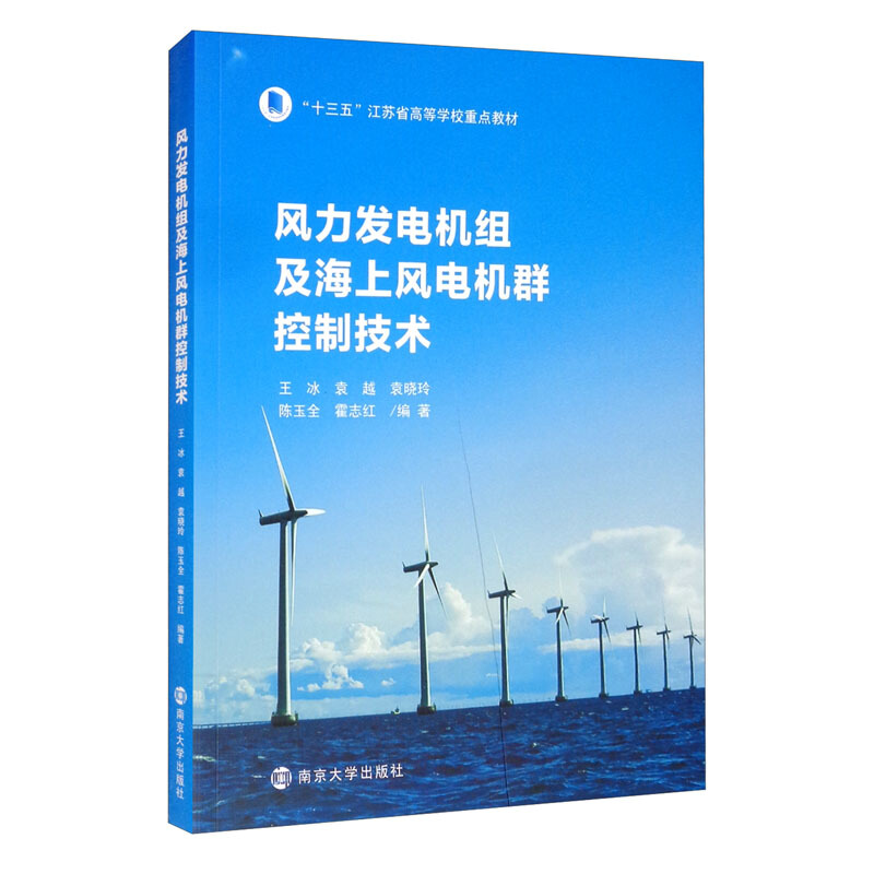 风力发电机组及海上风电机群控制技术