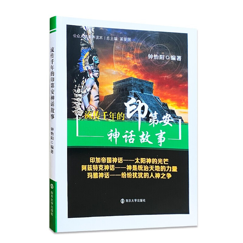 公众人文素养读本//流传千年的印第安神话故事