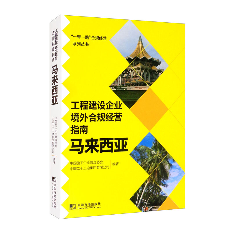 工程建设企业境外合规经营指南:马来西亚