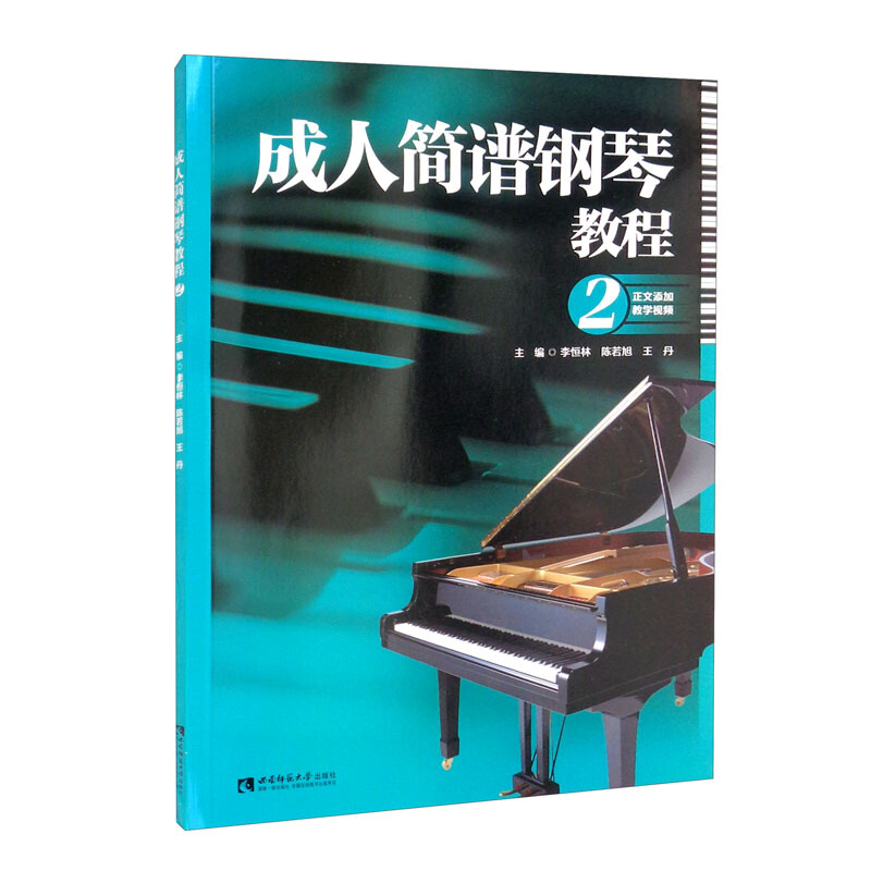成.人简谱钢琴教程2