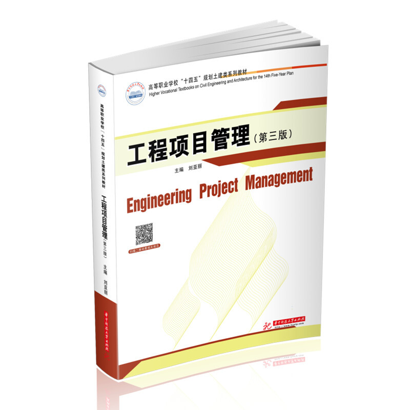 工程项目管理(第三版)