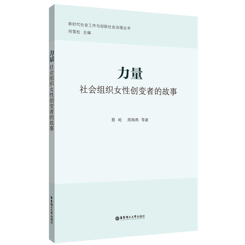 力量:社会组织女性创变者的故事