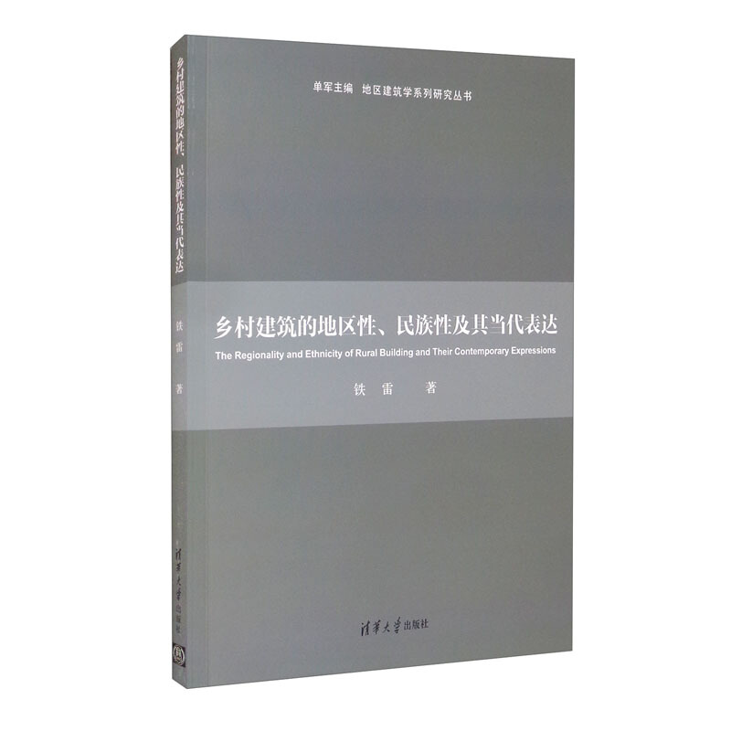 乡村建筑的地区性、民族性及其当代表达