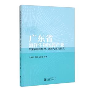 广东省海洋生物医药产业集聚发展的机理、测度与效应研究-技术教育社区
